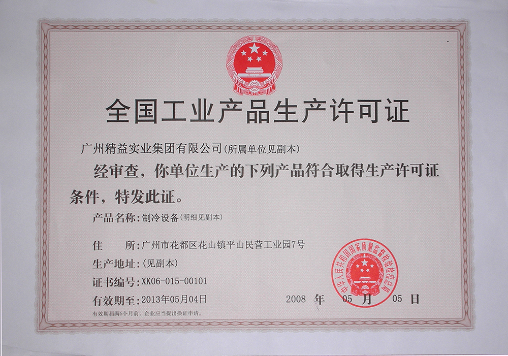 全國(guó)工業(yè)生產(chǎn)許可證.png